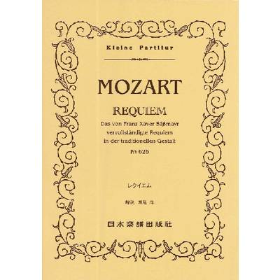 （397）モーツァルト レクイエム ／ 日本楽譜出版社