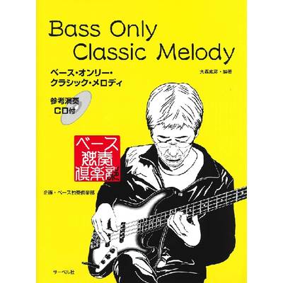 ベース・オンリー・クラシック・メロディ／CD付 ／ サーベル社