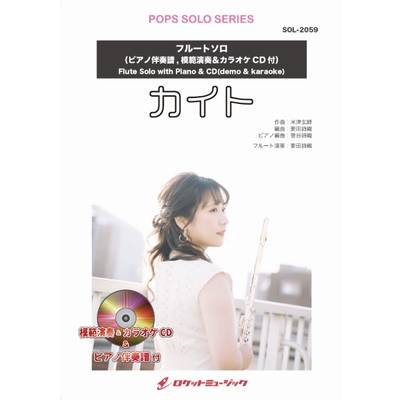 SOL−2059 カイト／嵐（NHK2020ソング）【フルート】（ピアノ伴奏譜＆カラオケCD，本人の模範演奏CD付） ／ ロケットミュージック