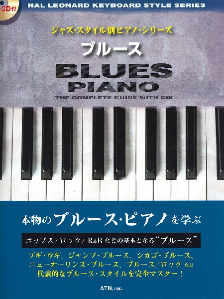 ジャズ・スタイル別ピアノ・シリーズ ブルース CD付 ／ エー・ティー