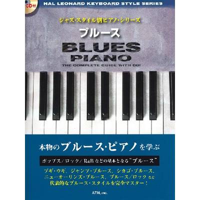 ジャズ・スタイル別ピアノ・シリーズ ブルース CD付 ／ エー・ティー・エヌ