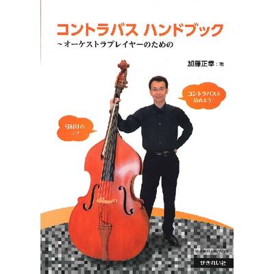 加藤正幸の コントラバスハンドブック 〜オーケストラプレイヤーのための ／ せきれい社