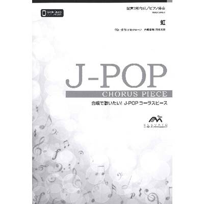 J−POPコーラスピース 混声3部合唱（ソプラノ・アルト・男声）／ピアノ伴奏 虹／菅田将暉 ／ ウィンズスコア