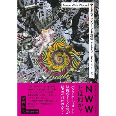 ナース・ウィズ・ウーンド評伝 パンク育ちのシュルレアリスト・ミュージック ／ DU BOOKS