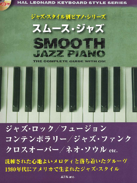 楽譜 ジャズ・スタイル別ピアノ・シリーズ スムース・ジャズ CD付 ／ エー・ティー・エヌ