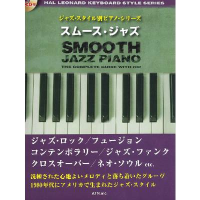 ジャズ・スタイル別ピアノ・シリーズ スムース・ジャズ CD付 ／ エー・ティー・エヌ