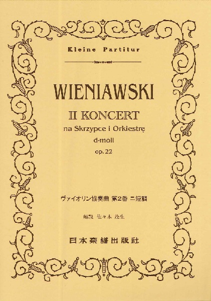 （399）ヴィエニャフスキ ヴァイオリン協奏曲 第2番 ／ 日本楽譜出版社
