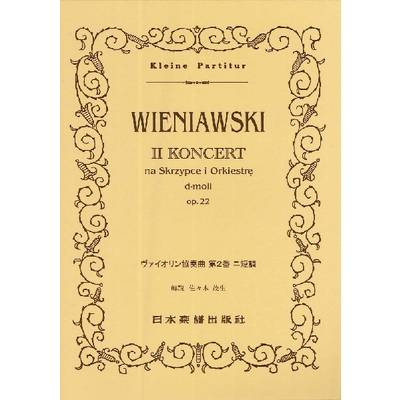 （399）ヴィエニャフスキ ヴァイオリン協奏曲 第2番 ／ 日本楽譜出版社