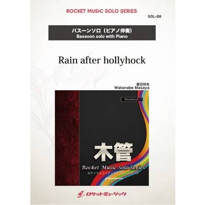 SOL−88 Rain after hollyhock【バスーン】 ／ ロケットミュージック
