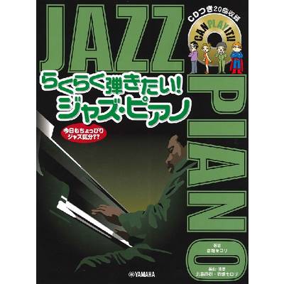 ピアノソロ らくらく弾きたい！ ジャズ・ピアノ CD付 ／ ヤマハミュージックメディア