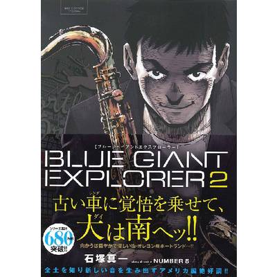 BLUE GIANT EXPLORER 2 ／ 小学館