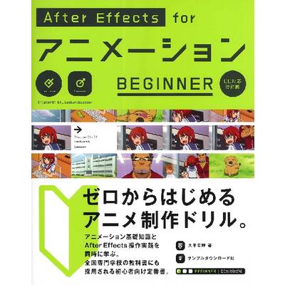 After Effects For アニメーション BEGINNER ／ ＢＮＮ新社