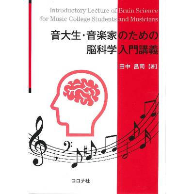 音大生・音楽家のための脳科学入門講義 ／ コロナ社