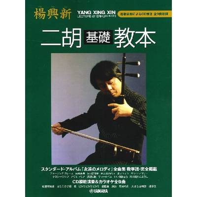 楊興新 ヤン・シンシン 二胡基礎教本 著者演奏によるCD付 ／ ヤマハミュージックメディア