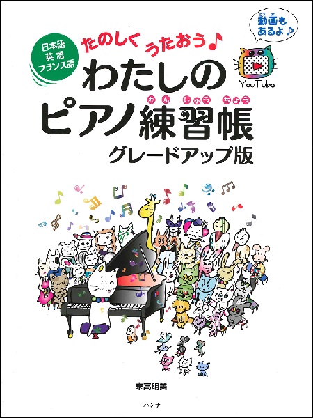 楽譜 日本語・英語・フランス語 たのしくうたおう♪わたしのピアノ練習帳 グレードアップ版 ／ ハンナ（ショパン）