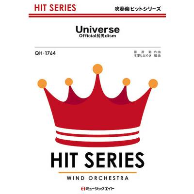 QH1764 吹奏楽ヒットシリーズ Universe／Official髭男dism ／ ミュージックエイト