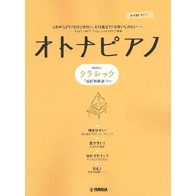 ピアノソロ オトナピアノ クラシック「仮面舞踏会」 ／ ヤマハミュージックメディア
