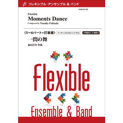 フレキシブル5〜6パート＋打楽器 一閃の舞 ／ ブレーン