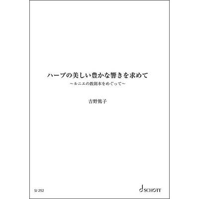 SJ252 吉野篤子 ハープの美しい豊かな響きを求めて 〜ルニエの教則本をめぐって〜 ／ ショット・ミュージック