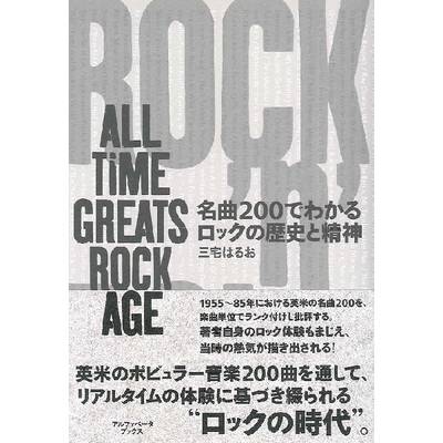 名曲200でわかるロックの歴史と精神 ALL TIME GREATS ROCK AGE ／ アルファベータ【ネコポス不可】