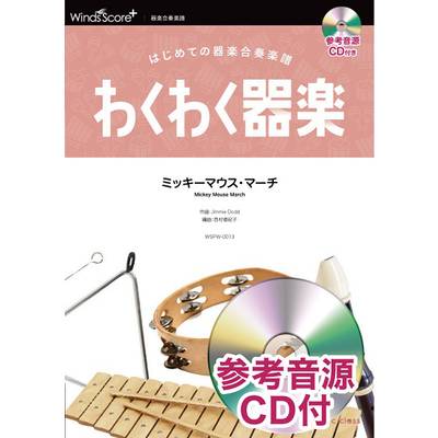 わくわく器楽 ミッキーマウス・マーチ 参考音源CD付 ／ ウィンズスコア