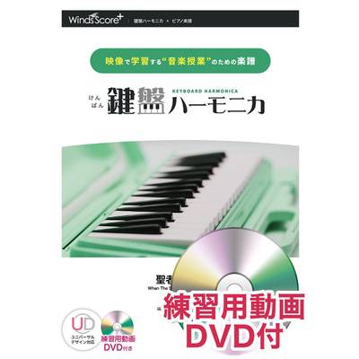 鍵盤ハーモニカ 聖者の行進 練習用動画DVD付 ／ ウィンズスコア