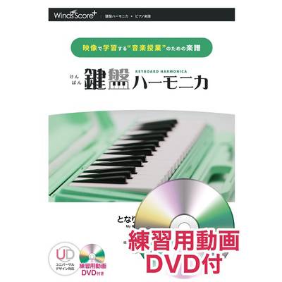 鍵盤ハーモニカ となりのトトロ 練習用動画DVD付 ／ ウィンズスコア