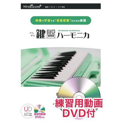 鍵盤ハーモニカ さんぽ 練習用動画DVD付 ／ ウィンズスコア