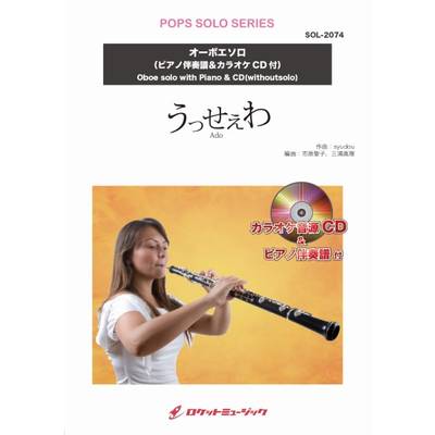 SOL−2074 うっせぇわ／Ado【オーボエ】（ピアノ伴奏譜＆カラオケCD付） ／ ロケットミュージック