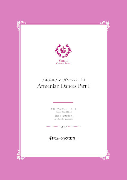 楽譜 CS17 コンクール セレクション アルメニアン・ダンス パート1【Armenian Dances Part I】 ／ ミュージックエイト