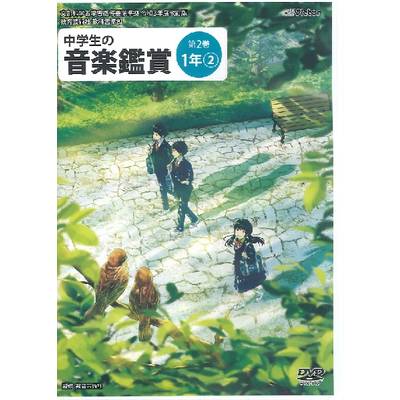 DVD 令和3年度 中学生の音楽鑑賞 第2巻 1年【2】 ／ ジェスフィール(ﾋﾞｸﾀｰ)
