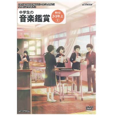 DVD 令和3年度 中学生の音楽鑑賞 第4巻 2・3年上【1】 ／ ジェスフィール(ﾋﾞｸﾀｰ)