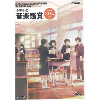 DVD 令和3年度 中学生の音楽鑑賞 第6巻 2・3年上【3】 ／ ジェスフィール(ﾋﾞｸﾀｰ)