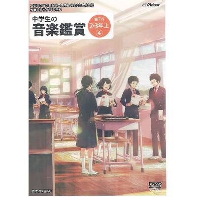 DVD 令和3年度 中学生の音楽鑑賞 第7巻 2・3年上【4】 ／ ジェスフィール(ﾋﾞｸﾀｰ)