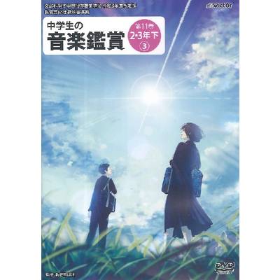 DVD 令和3年度 中学生の音楽鑑賞 第11巻 2・3年下【3】 ／ ジェスフィール(ﾋﾞｸﾀｰ)