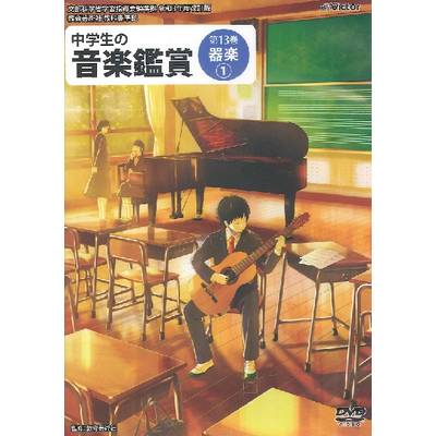 DVD 令和3年度 中学生の音楽鑑賞 第13巻 器楽【1】 ／ ジェスフィール(ﾋﾞｸﾀｰ)