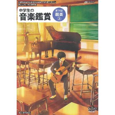 DVD 令和3年度 中学生の音楽鑑賞 第14巻 器楽【2】 ／ ジェスフィール(ﾋﾞｸﾀｰ)