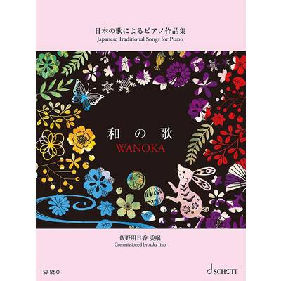 SJ850 和の歌 日本の歌によるピアノ作品集 ／ ショット・ミュージック