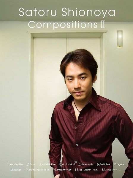 楽譜 ピアノソロ 塩谷哲 作品集 Vol．2／Satoru Shionoya CompositionsII ／ ヤマハミュージックメディア