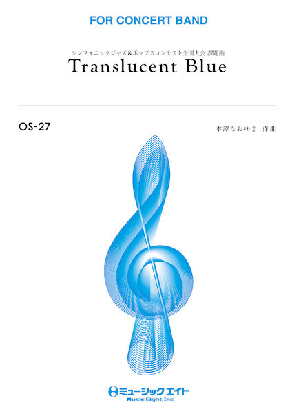 楽譜 OS27 吹奏楽オリジナル トランスルーセント・ブルー【Translucent Blue】 ／ ミュージックエイト