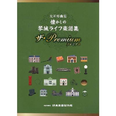 大正琴曲集 懐かしの琴城ライフ楽譜集 ザ・Premium ／ 鈴木教育出版