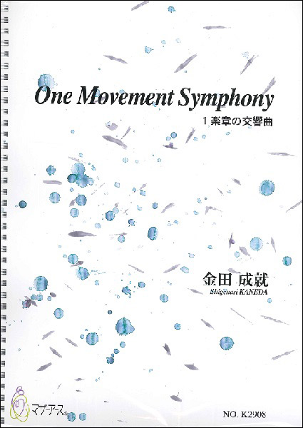 楽譜 金田成就 One Movement Symphony 1楽章の交響曲 ／ マザーアース