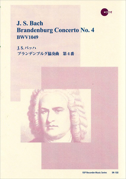 ブランデンブルグ協奏曲　J．S．バッハ　SR−132　第4番　島村楽器　／　リコーダーＪＰ　楽譜便