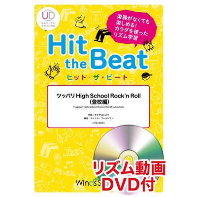 ヒット・ザ・ビート ツッパリ High School Rock’n Roll（登校編） リズム動画DVD付 ／ ウィンズスコア