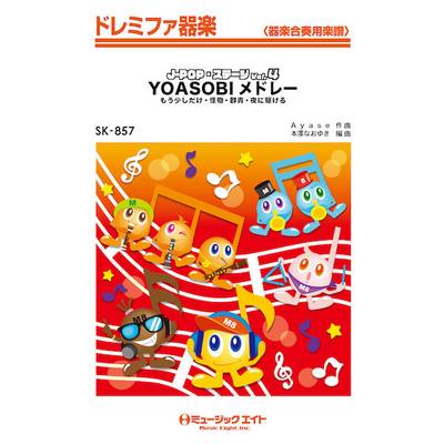 SK857 ドレミファ器楽 J−POP・ステージ Vol．4【YOASOBIメドレー】 ／ ミュージックエイト