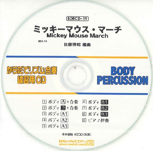 BDRCD19 BDRからだでリズム合奏・練習用CD−19（ミッキーマウス・マーチ）（BDRCD−19） ／ ミュージックエイト