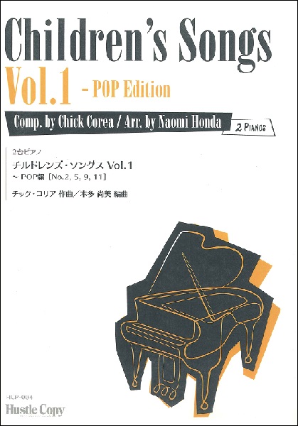 ピアノ曲集 【2台ピアノ】チルドレンズ・ソングス Vol．1 POP編 ／ 東京ハッスルコピー