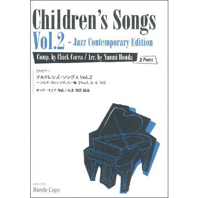 ピアノ曲集 【2台ピアノ】チルドレンズ・ソングス Vol．2 Jazz Contemporary編 ／ 東京ハッスルコピー