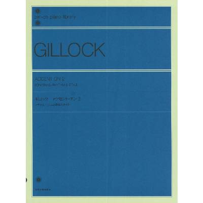 ギロック アクセント・オン 2 ／ 全音楽譜出版社