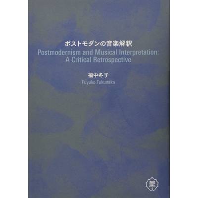 ポストモダンの音楽解釈 ／ 東京藝術大学出版会